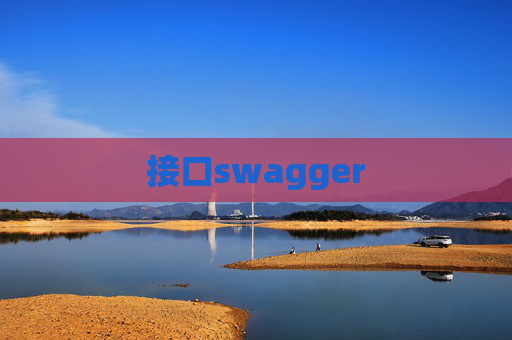接口swagger